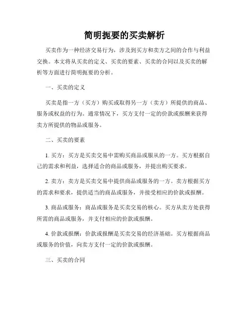 简明扼要的买卖解析