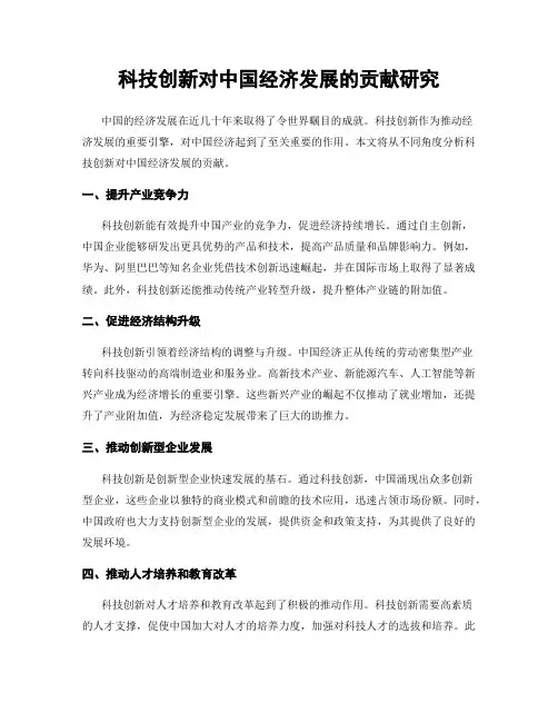 科技创新对中国经济发展的贡献研究