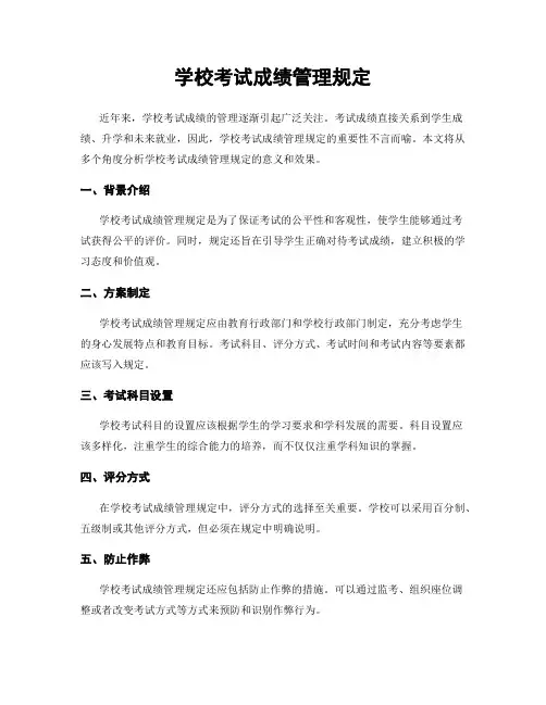 学校考试成绩管理规定