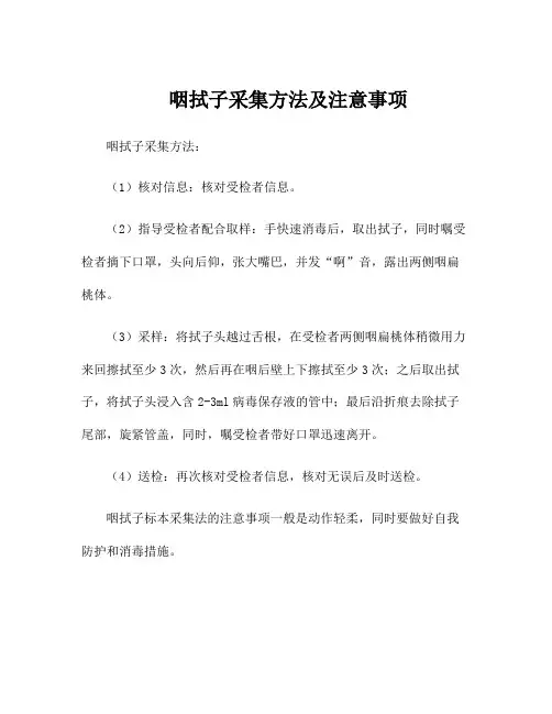 咽拭子采集方法及注意事项