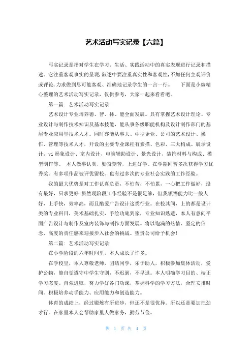 艺术活动写实记录【六篇】