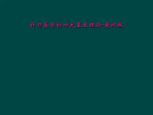 针刀医学的四大基本理论-最终版