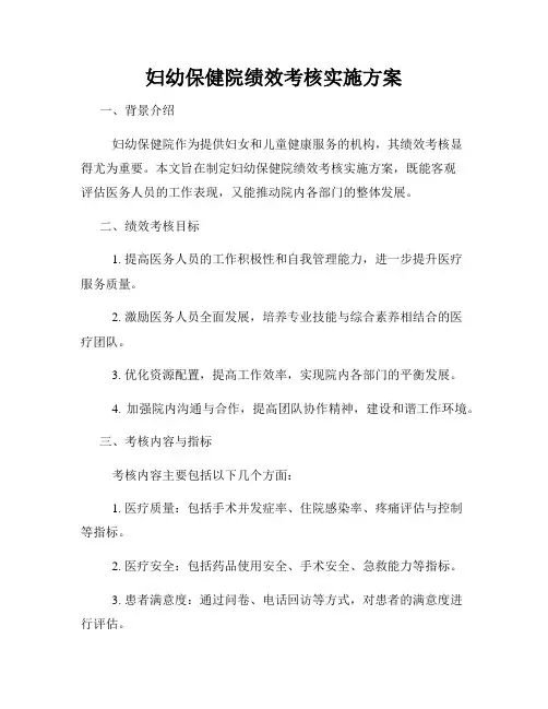 妇幼保健院绩效考核实施方案