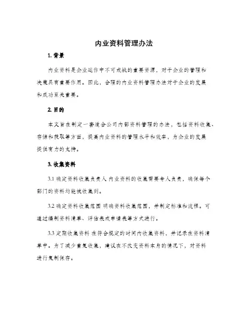 内业资料管理办法