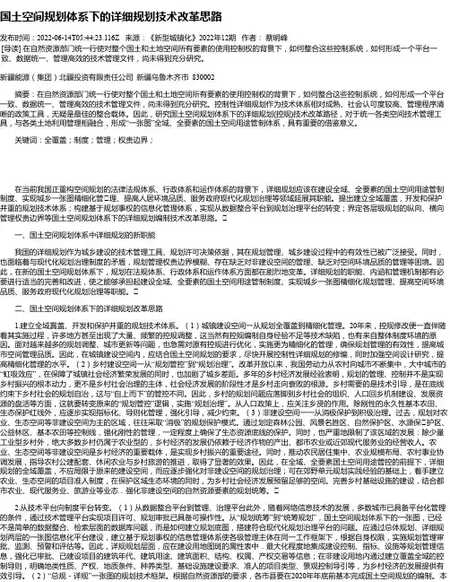 国土空间规划体系下的详细规划技术改革思路