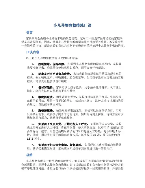 小儿异物急救措施口诀