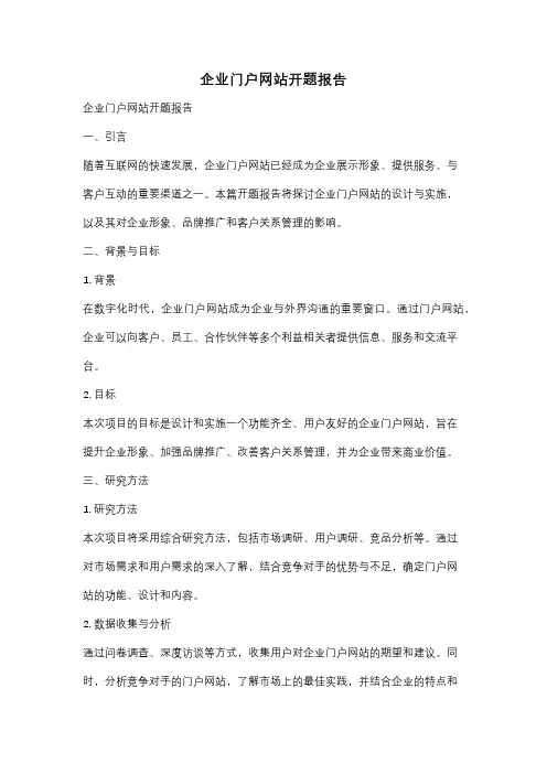 企业门户网站开题报告