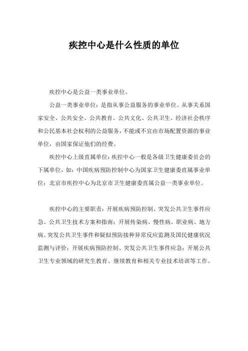 疾控中心是什么性质的单位