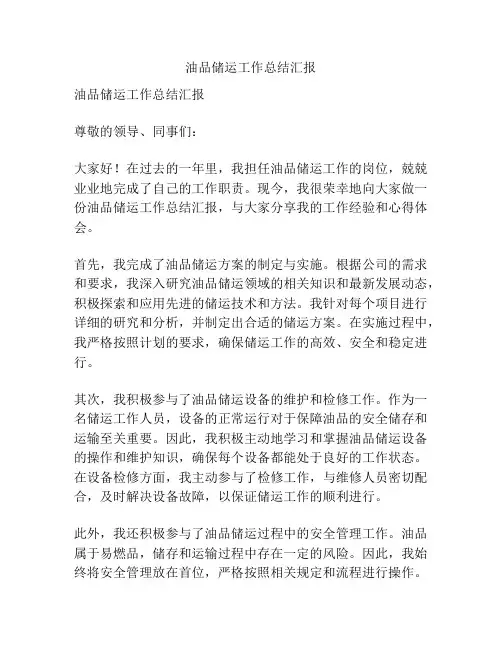 油品储运工作总结汇报