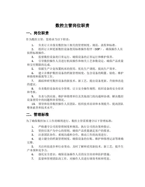 数控主管岗位职责