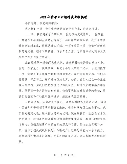 2024年传承五四精神演讲稿模版(2篇)