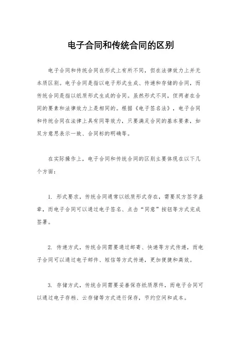 电子合同和传统合同的区别