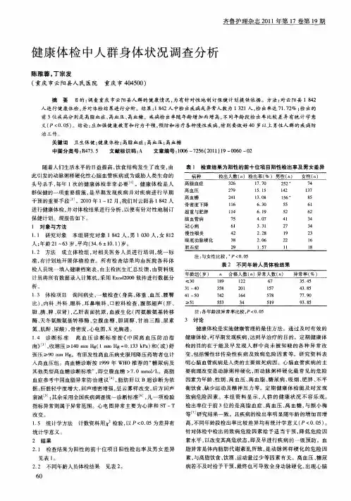 健康体检中人群身体状况调查分析