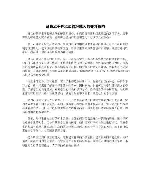 浅谈班主任班级管理能力的提升策略