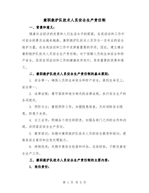 兼职救护队技术人员安全生产责任制（3篇）