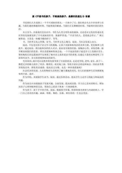 读《不读书的孩子,不阅读的孩子,是潜在的差生!》有感