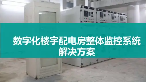 数字化楼宇配电房整体监控系统解决方案