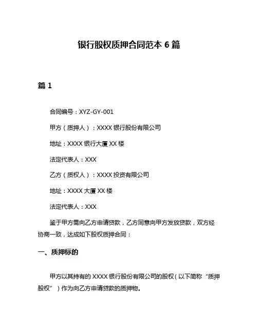 银行股权质押合同范本6篇