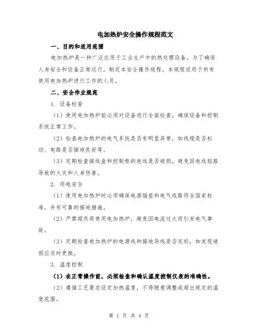电加热炉安全操作规程范文