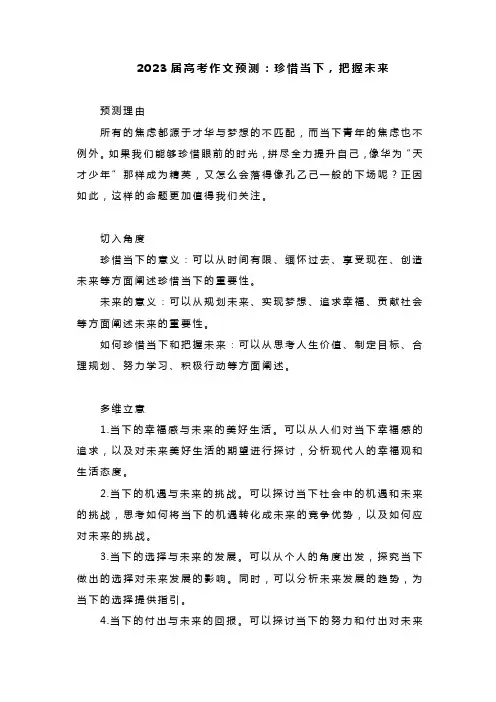 2023届高考作文预测：珍惜当下,把握未来