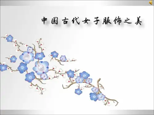 中国古代女子服饰之美春秋战国仕女服饰