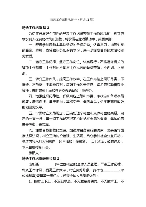 精选工作纪律承诺书（精选16篇）