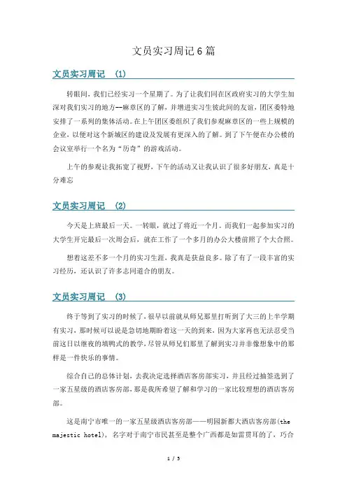 文员实习周记6篇