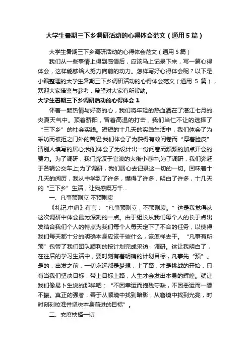 大学生暑期三下乡调研活动的心得体会范文（通用5篇）