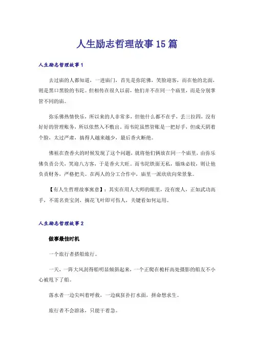 人生励志哲理故事15篇