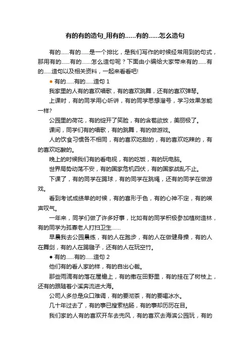 有的有的造句_用有的......有的......怎么造句