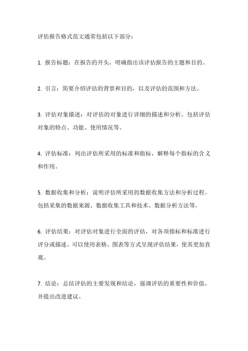 评估报告格式范文