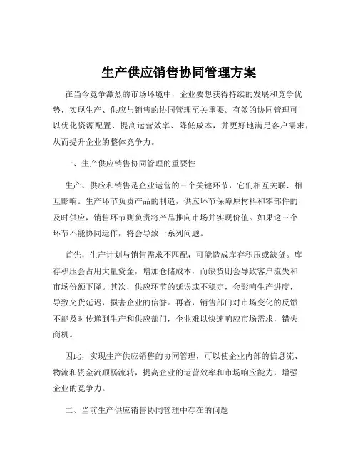 生产供应销售协同管理方案