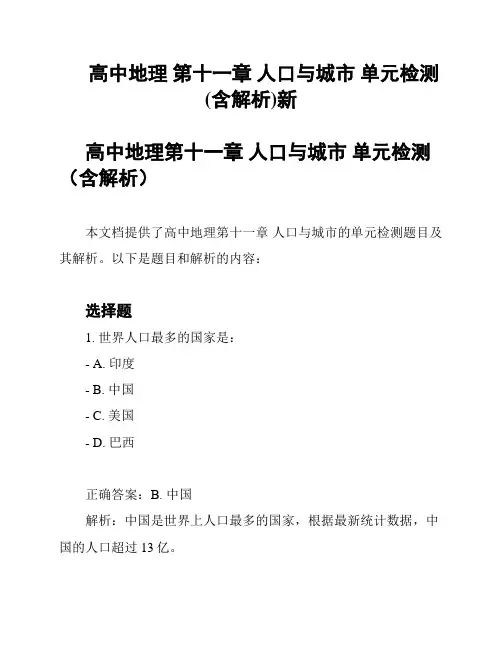 高中地理 第十一章 人口与城市 单元检测(含解析)新