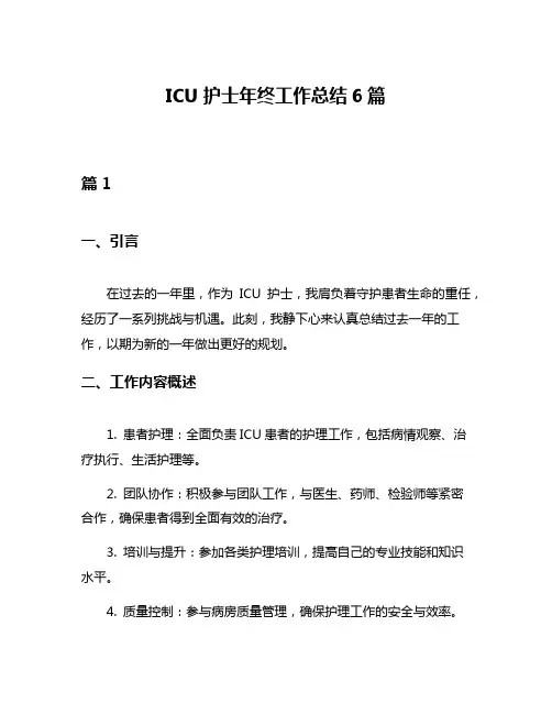 ICU护士年终工作总结6篇