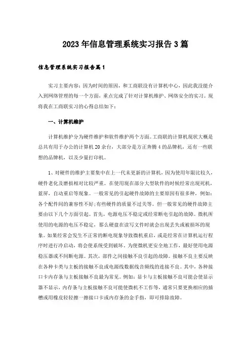 2023年信息管理系统实习报告3篇