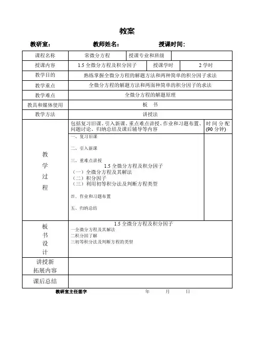 1.5全微分方程及积分因子.