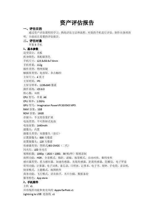 手机资产评估工作报告