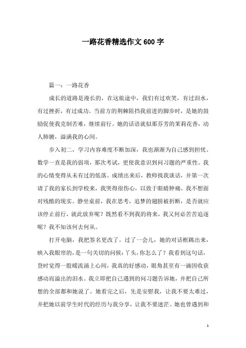 一路花香精选作文600字