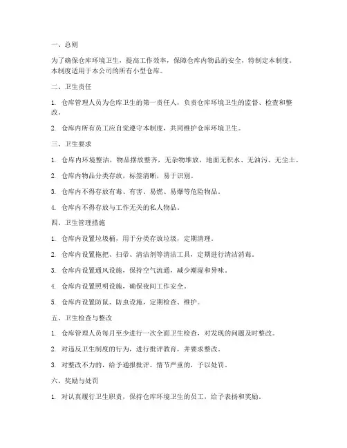 小型仓库卫生管理制度范本