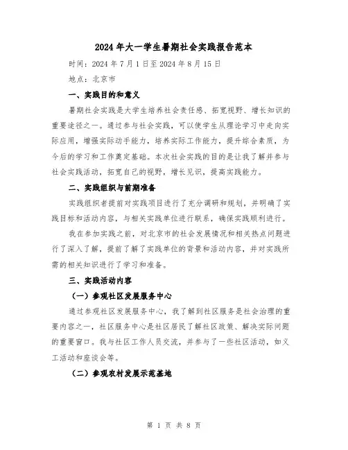 2024年大一学生暑期社会实践报告范本(3篇)