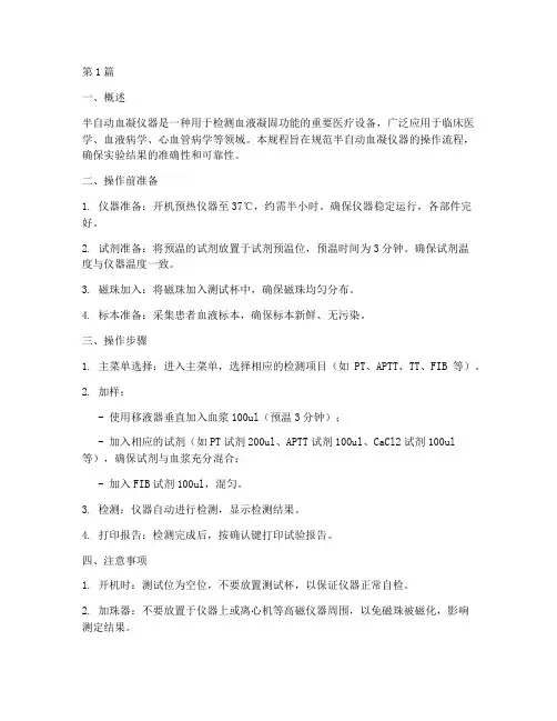 半自动血凝仪器操作规程(3篇)