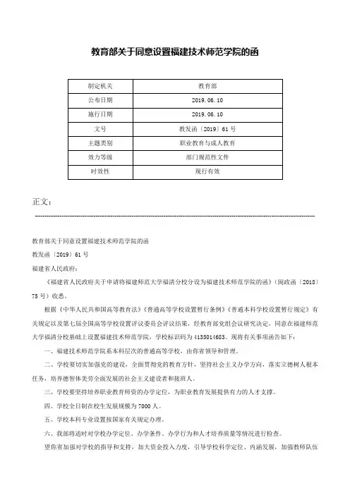 教育部关于同意设置福建技术师范学院的函-教发函〔2019〕61号