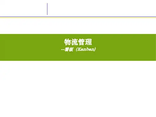 看板系统培训(物流配送)