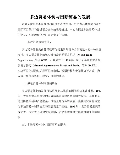 多边贸易体制与国际贸易的发展