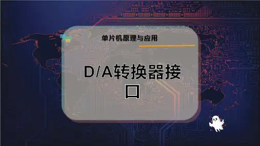 D-A转换器接口