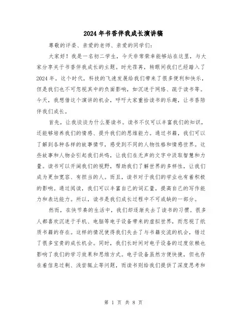2024年书香伴我成长演讲稿(四篇)