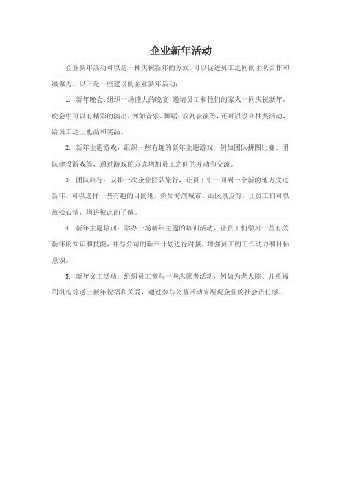 企业新年活动