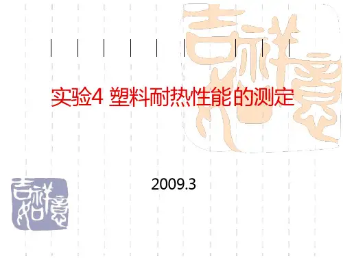 塑料耐热性ppt-实验4塑料耐热性能的测定(19页)