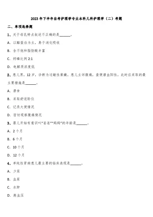 2023年下半年自考护理学专业本科儿科护理学(二)考题含解析