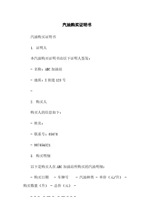 汽油购买证明书